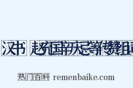 汉书·赵充国辛庆忌等传赞组词是什么意思的图片